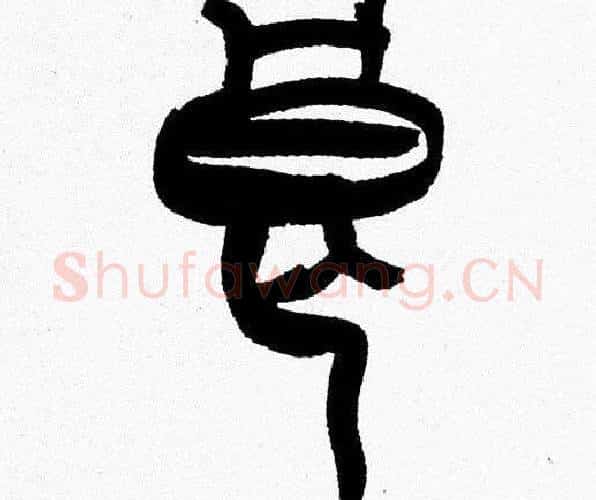 良字韩天衡毛笔篆书书法写法,摘自韩天衡毛笔篆书书法作品