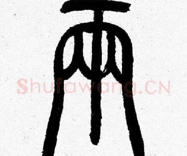 两字韩天衡毛笔篆书书法写法,摘自韩天衡毛笔篆书书法作品
