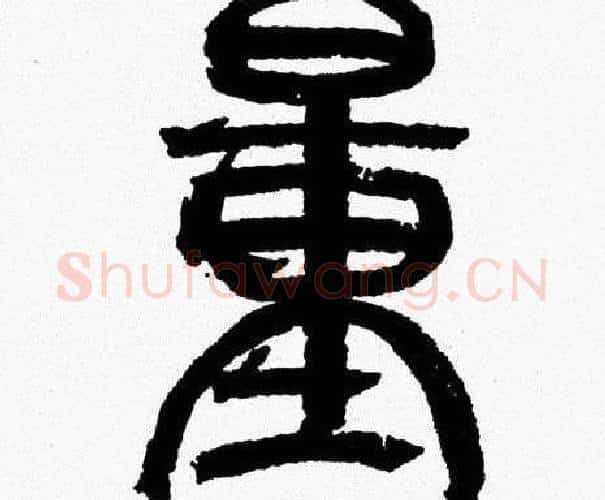 量字韩天衡毛笔篆书书法写法,摘自韩天衡毛笔篆书书法作品