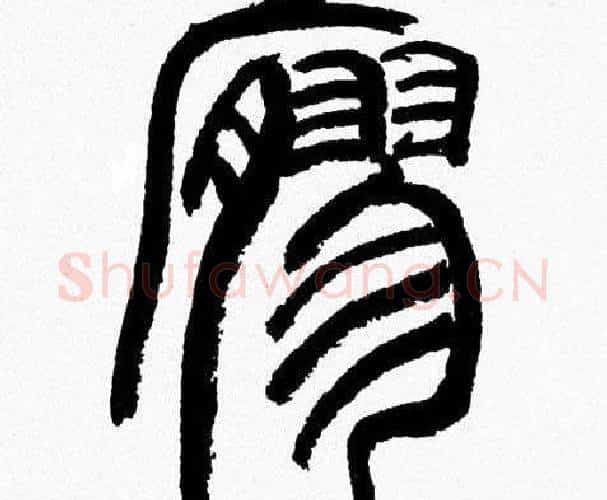 寥字韩天衡毛笔篆书书法写法,摘自韩天衡毛笔篆书书法作品