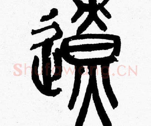 遼字韩天衡毛笔篆书书法写法,摘自韩天衡毛笔篆书书法作品
