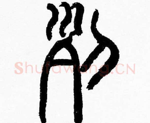 列字韩天衡毛笔篆书书法写法,摘自韩天衡毛笔篆书书法作品