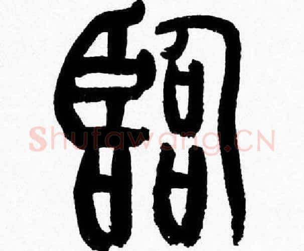 臨字韩天衡毛笔篆书书法写法,摘自韩天衡毛笔篆书书法作品