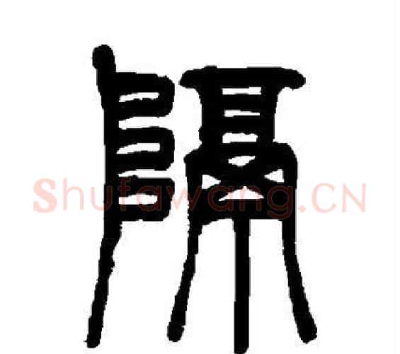 隔字吴让之毛笔篆书书法写法,摘自吴让之毛笔篆书书法作品