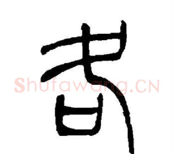 各字吴让之毛笔篆书书法写法,摘自吴让之毛笔篆书书法作品