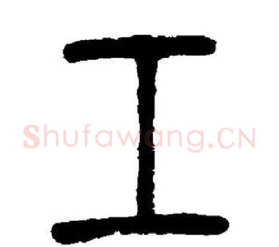 工字吴让之毛笔篆书书法写法,摘自吴让之毛笔篆书书法作品