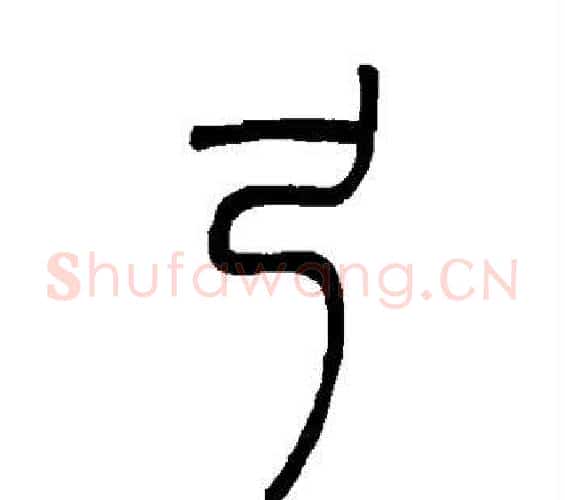 弓字吴让之毛笔篆书书法写法,摘自吴让之毛笔篆书书法作品