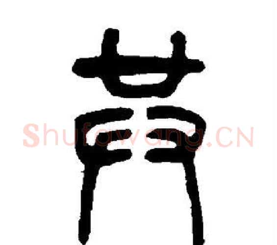 共字吴让之毛笔篆书书法写法,摘自吴让之毛笔篆书书法作品