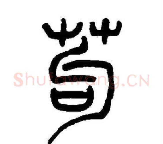 苟字吴让之毛笔篆书书法写法,摘自吴让之毛笔篆书书法作品