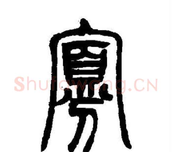 寡字吴让之毛笔篆书书法写法,摘自吴让之毛笔篆书书法作品