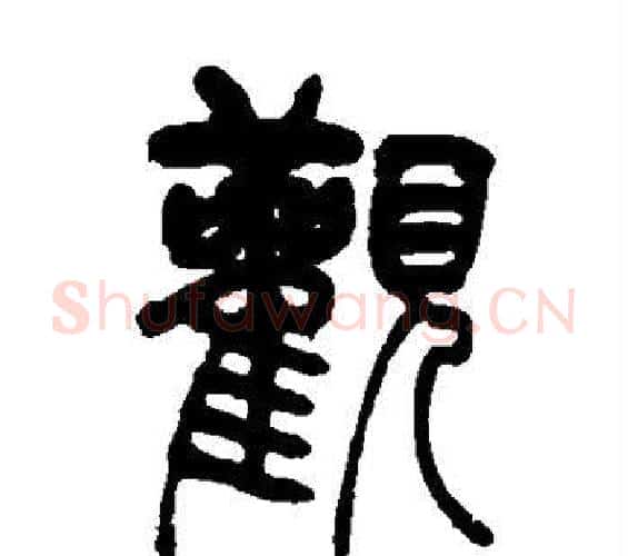 观字吴让之毛笔篆书书法写法,摘自吴让之毛笔篆书书法作品