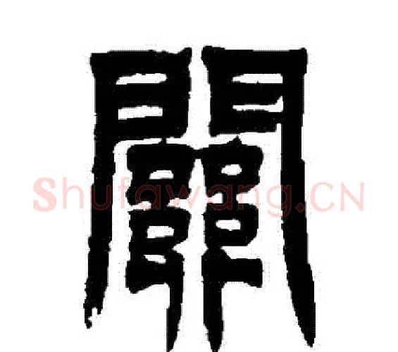 關字吴让之毛笔篆书书法写法,摘自吴让之毛笔篆书书法作品