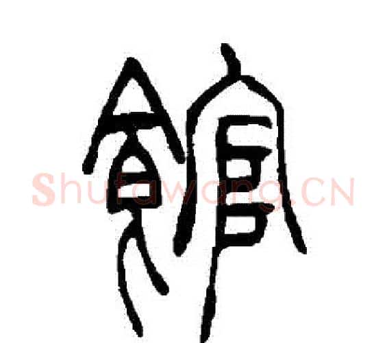 館字吴让之毛笔篆书书法写法,摘自吴让之毛笔篆书书法作品