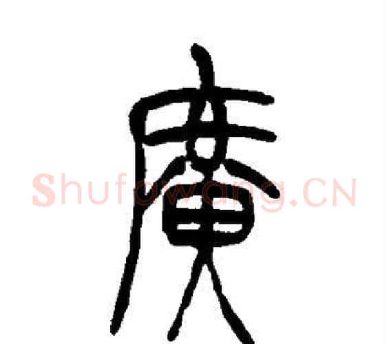 广字吴让之毛笔篆书书法写法,摘自吴让之毛笔篆书书法作品