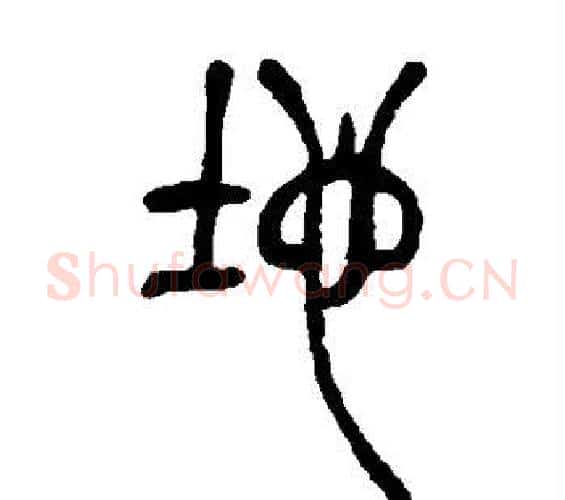 地字吴让之毛笔篆书书法写法,摘自吴让之毛笔篆书书法作品