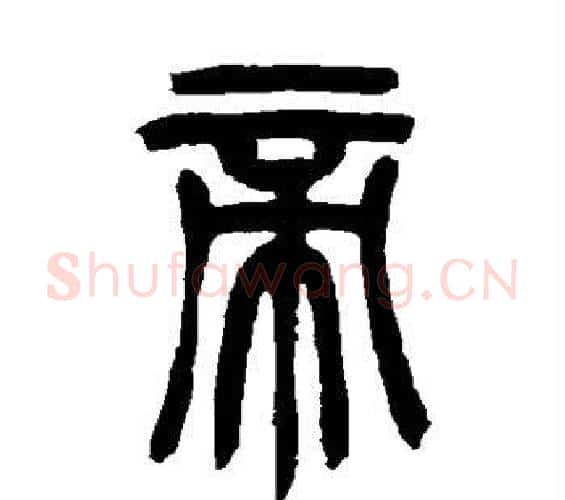 帝字吴让之毛笔篆书书法写法,摘自吴让之毛笔篆书书法作品
