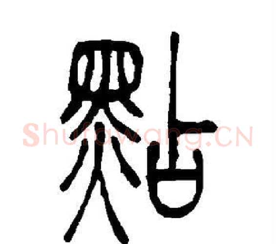 点字吴让之毛笔篆书书法写法,摘自吴让之毛笔篆书书法作品