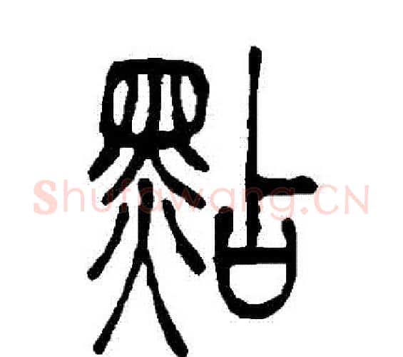 點字吴让之毛笔篆书书法写法,摘自吴让之毛笔篆书书法作品