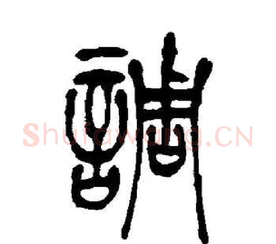调字吴让之毛笔篆书书法写法,摘自吴让之毛笔篆书书法作品