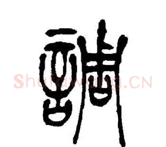 調字吴让之毛笔篆书书法写法,摘自吴让之毛笔篆书书法作品