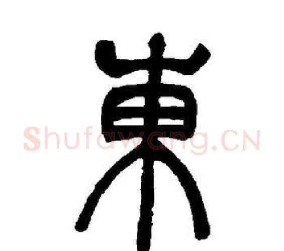东字吴让之毛笔篆书书法写法,摘自吴让之毛笔篆书书法作品