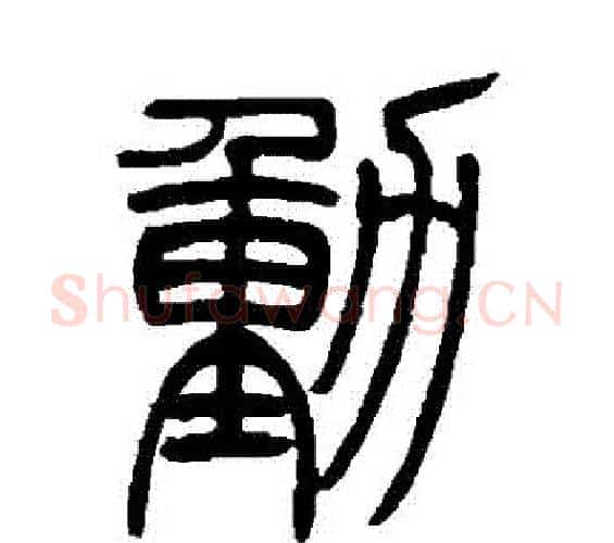 動字吴让之毛笔篆书书法写法,摘自吴让之毛笔篆书书法作品