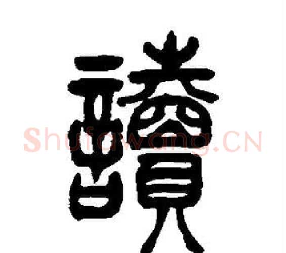 读字吴让之毛笔篆书书法写法,摘自吴让之毛笔篆书书法作品