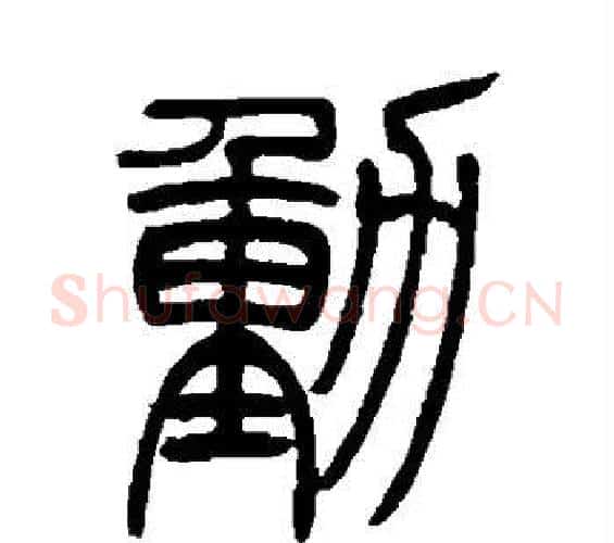 动字吴让之毛笔篆书书法写法,摘自吴让之毛笔篆书书法作品