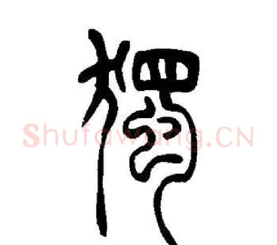 独字吴让之毛笔篆书书法写法,摘自吴让之毛笔篆书书法作品