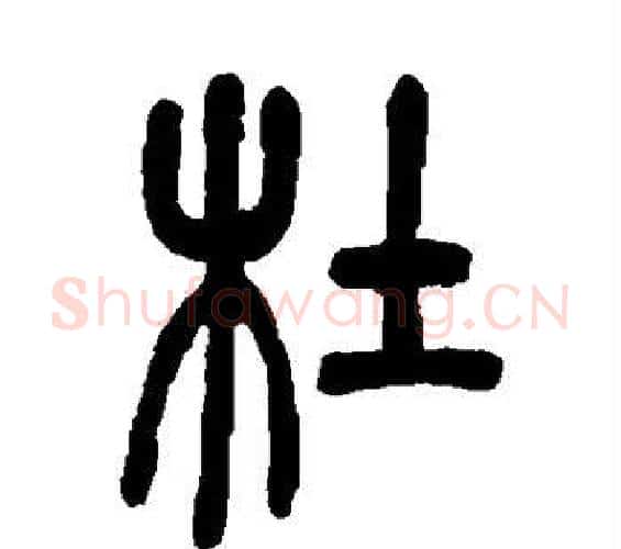 杜字吴让之毛笔篆书书法写法,摘自吴让之毛笔篆书书法作品