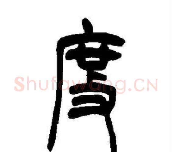 度字吴让之毛笔篆书书法写法,摘自吴让之毛笔篆书书法作品