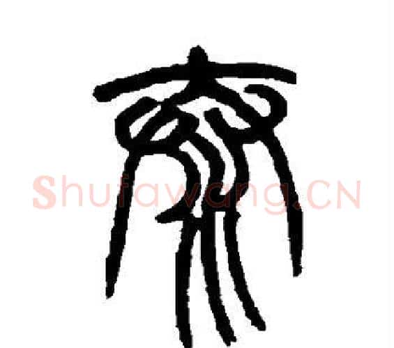 泰字赵之谦毛笔篆书书法写法,摘自赵之谦毛笔篆书书法作品