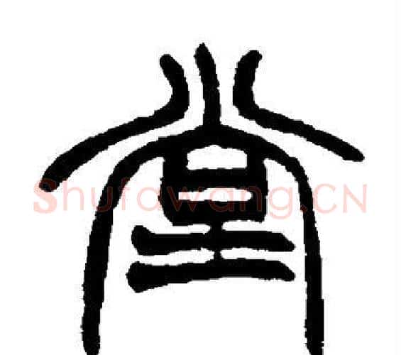 堂字赵之谦毛笔篆书书法写法,摘自赵之谦毛笔篆书书法作品