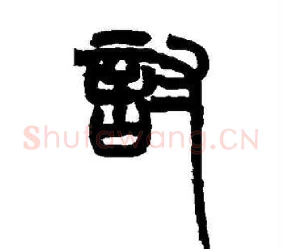 讨字赵之谦毛笔篆书书法写法,摘自赵之谦毛笔篆书书法作品