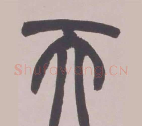天字赵之谦毛笔篆书书法写法,摘自铙歌册