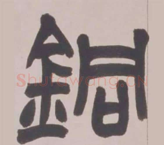 銅字赵之谦毛笔篆书书法写法,摘自铙歌册