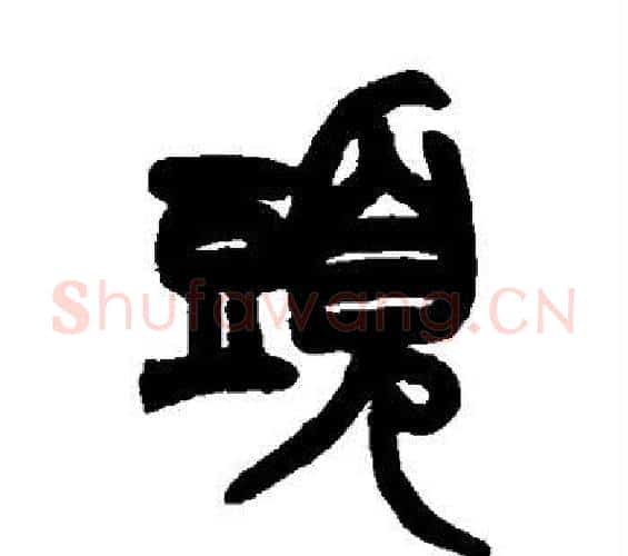 头字赵之谦毛笔篆书书法写法,摘自赵之谦毛笔篆书书法作品