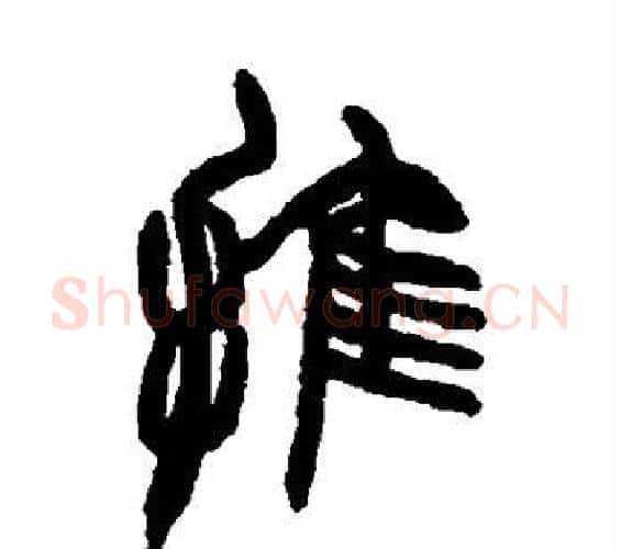 推字赵之谦毛笔篆书书法写法,摘自赵之谦毛笔篆书书法作品