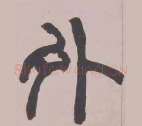 外字赵之谦毛笔篆书书法写法,摘自铙歌册