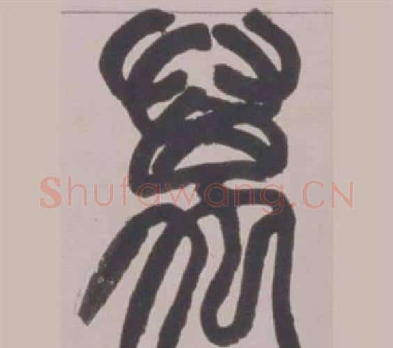 萬字赵之谦毛笔篆书书法写法,摘自铙歌册