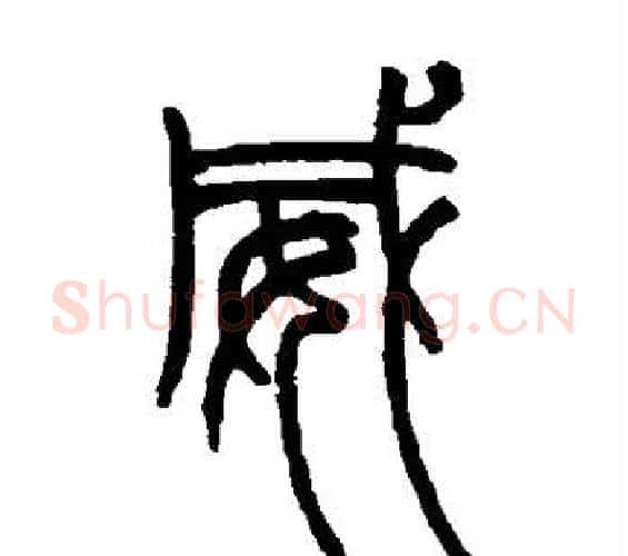 威字赵之谦毛笔篆书书法写法,摘自赵之谦毛笔篆书书法作品