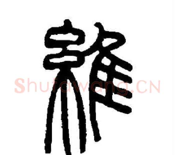 维字赵之谦毛笔篆书书法写法,摘自赵之谦毛笔篆书书法作品