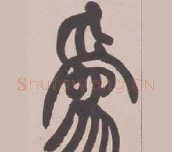 爲字赵之谦毛笔篆书书法写法,摘自铙歌册