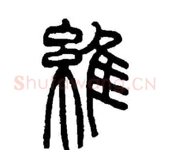 維字赵之谦毛笔篆书书法写法,摘自赵之谦毛笔篆书书法作品