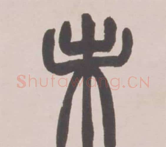 未字赵之谦毛笔篆书书法写法,摘自铙歌册