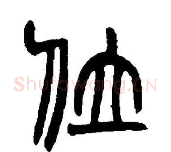 位字赵之谦毛笔篆书书法写法,摘自赵之谦毛笔篆书书法作品