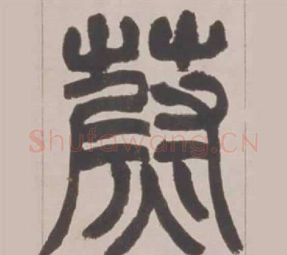 蔚字赵之谦毛笔篆书书法写法,摘自铙歌册