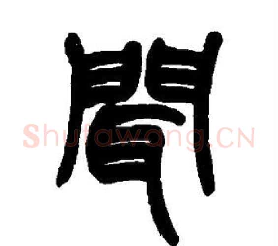 闻字赵之谦毛笔篆书书法写法,摘自赵之谦毛笔篆书书法作品