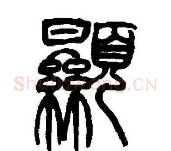 顯字赵之谦毛笔篆书书法写法,摘自赵之谦毛笔篆书书法作品