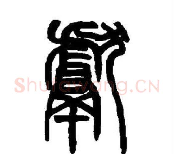 献字赵之谦毛笔篆书书法写法,摘自赵之谦毛笔篆书书法作品